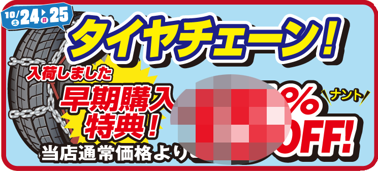 スーパーオートバックス京都伏見 イベント内容ご紹介 その テイン車高調フェアー 愛車の見た目をガラッとスタイリッシュに変えてくれる 車高調で好評のteinの車高調も１８周年記念価格にて ご提供 その タイヤチェーン早期販売開始 早期購入で