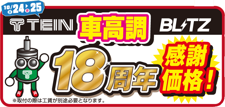 スーパーオートバックス京都伏見 イベント内容ご紹介 その テイン車高調フェアー 愛車の見た目をガラッとスタイリッシュに変えてくれる 車高調で好評のteinの車高調も１８周年記念価格にて ご提供 その タイヤチェーン早期販売開始 早期購入で