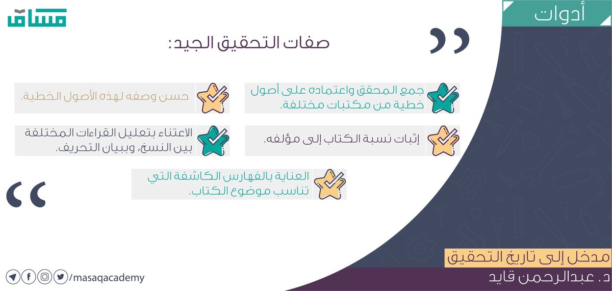 •• | 📝

المرحلة التأسيسية || مدخل إلى تاريخ التحقيق. 

#اقتباس_الأسبوع