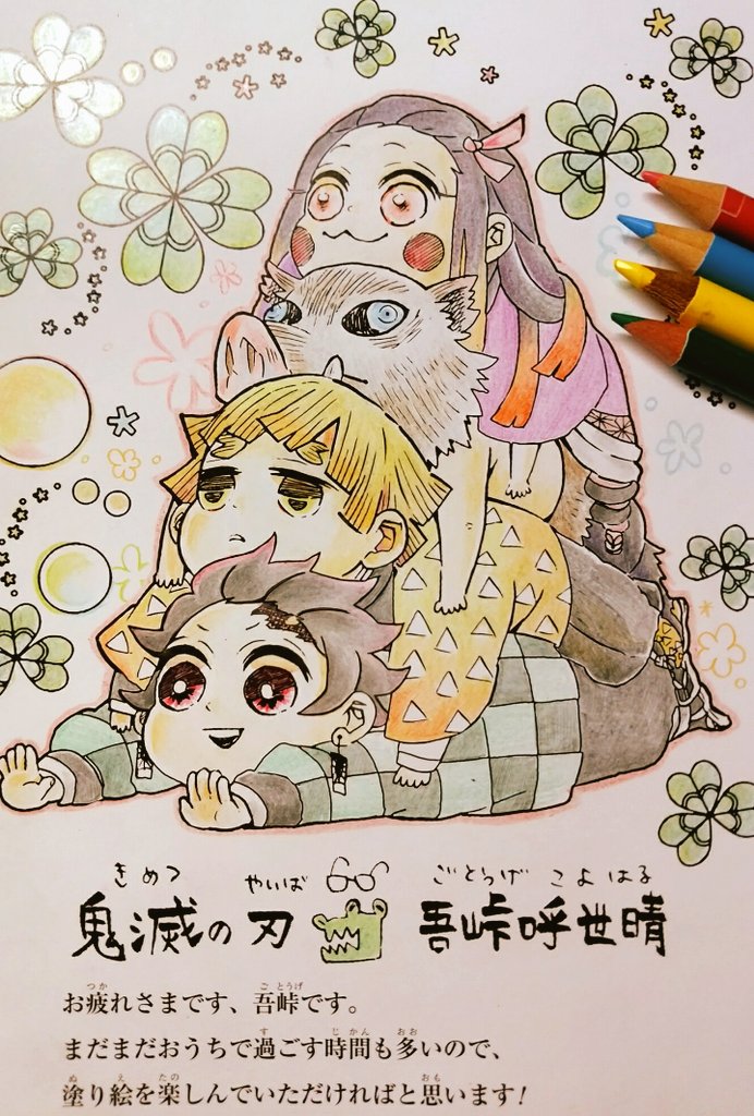 鬼滅の刃塗り絵 しがらモンモンと映画の事考えて浮いたり沈んだり だいぶ落ち着いた せん茶 の漫画 鬼滅の刃塗り絵 しがらモンモンと映画の事考えて浮いたり沈んだり だいぶ落ち着いた せん茶 の漫画