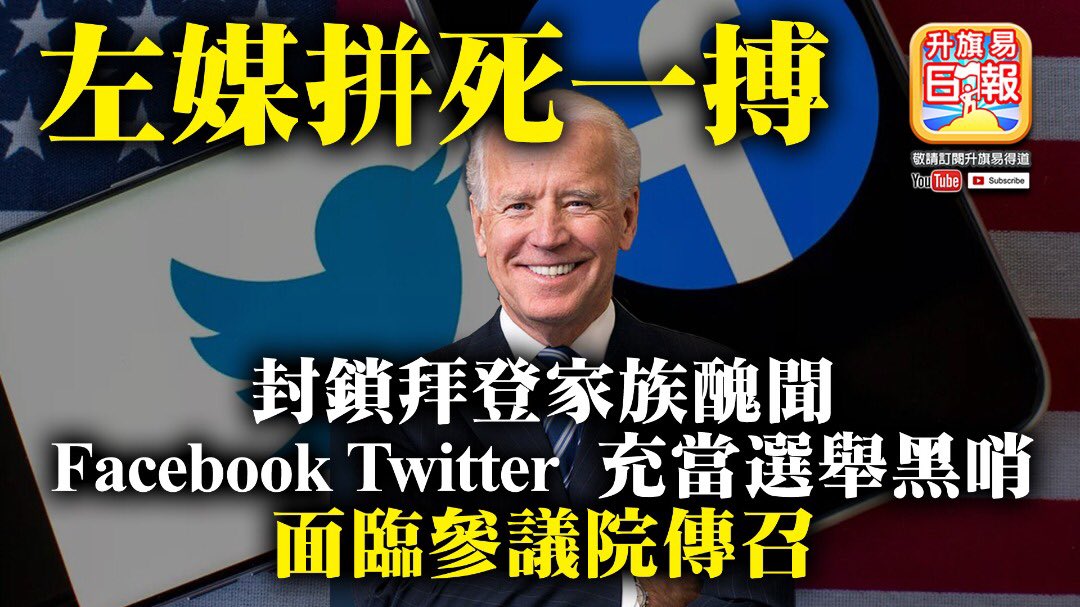 10.16【左媒拼死一搏】封鎖拜登家族醜聞，Facebook Twitter 充當選舉黑哨，面臨參議院傳召 youtu.be/3oGiUdLkNic 來自 <a href="/YouTube/">YouTube</a>