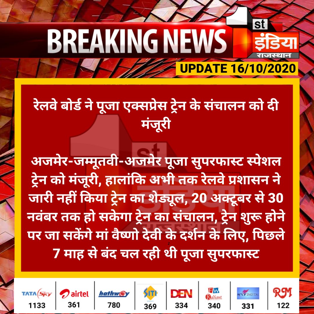 1stIndiaNews's tweet image. #Jaipur: रेलवे बोर्ड ने पूजा एक्सप्रेस ट्रेन के संचालन को दी मंजूरी

अजमेर-जम्मूतवी-अजमेर पूजा सुपरफास्ट स्पेशल ट्रेन को मंजूरी, हालांकि अभी तक रेलवे प्रशासन ने जारी नहीं किया ट्रेन का शेड्यूल...

#Covid19 #Unlock5 #Lockdown