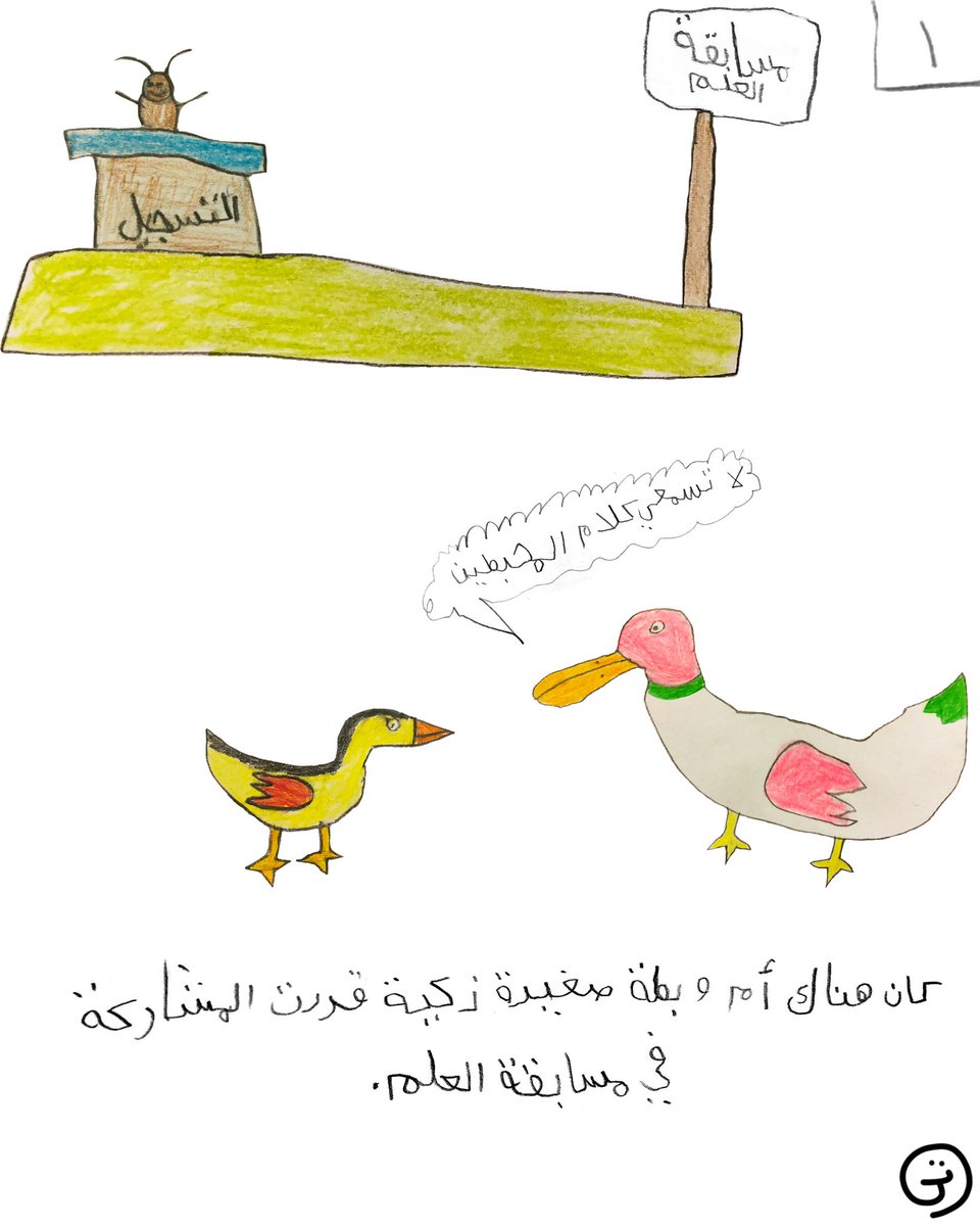 TameemDrawings's tweet photo. قصة البطة الصغيرة https://t.co/gdvEoEgG8C