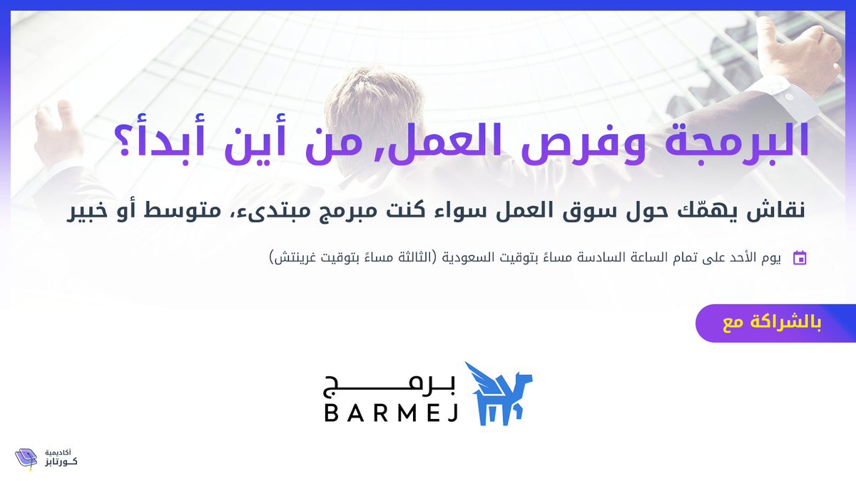 CoretabsAcademy's tweet photo. كونوا معنا في جلسة مباشرة مع برمج @Barmej سوق العمل وكيف تستعد له كمبرمج

يوم الأحد (16 اكتوبر) على تمام الساعة السادسة مساءً بتوقيت مكة المكرمة (الثالثة مساءً بتوقيت غرينتش)

ستكون جلسة ممتعة ومفيدة بالتأكيد 🔥

#برمجة #عمل https://t.co/fVzybOYtHo