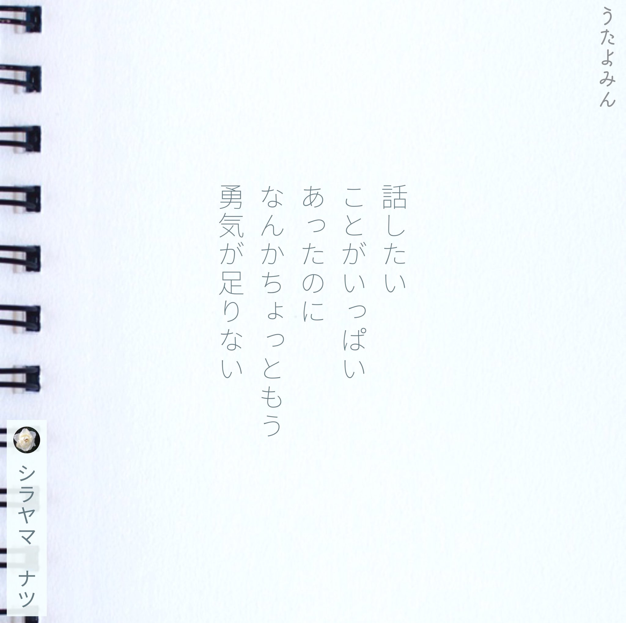 تويتر Shirayamanatsu シラヤマ ナツ على تويتر 話したい ことがいっぱい あったのに なんかちょっともう 勇気が足りない シラヤマ ナツ T Co Frsjo3ff 短歌 詩 短歌好きな人と繋がりたい 詩を書く人と繋がりたい 詩歌 歌詞 片思い 片想い 恋