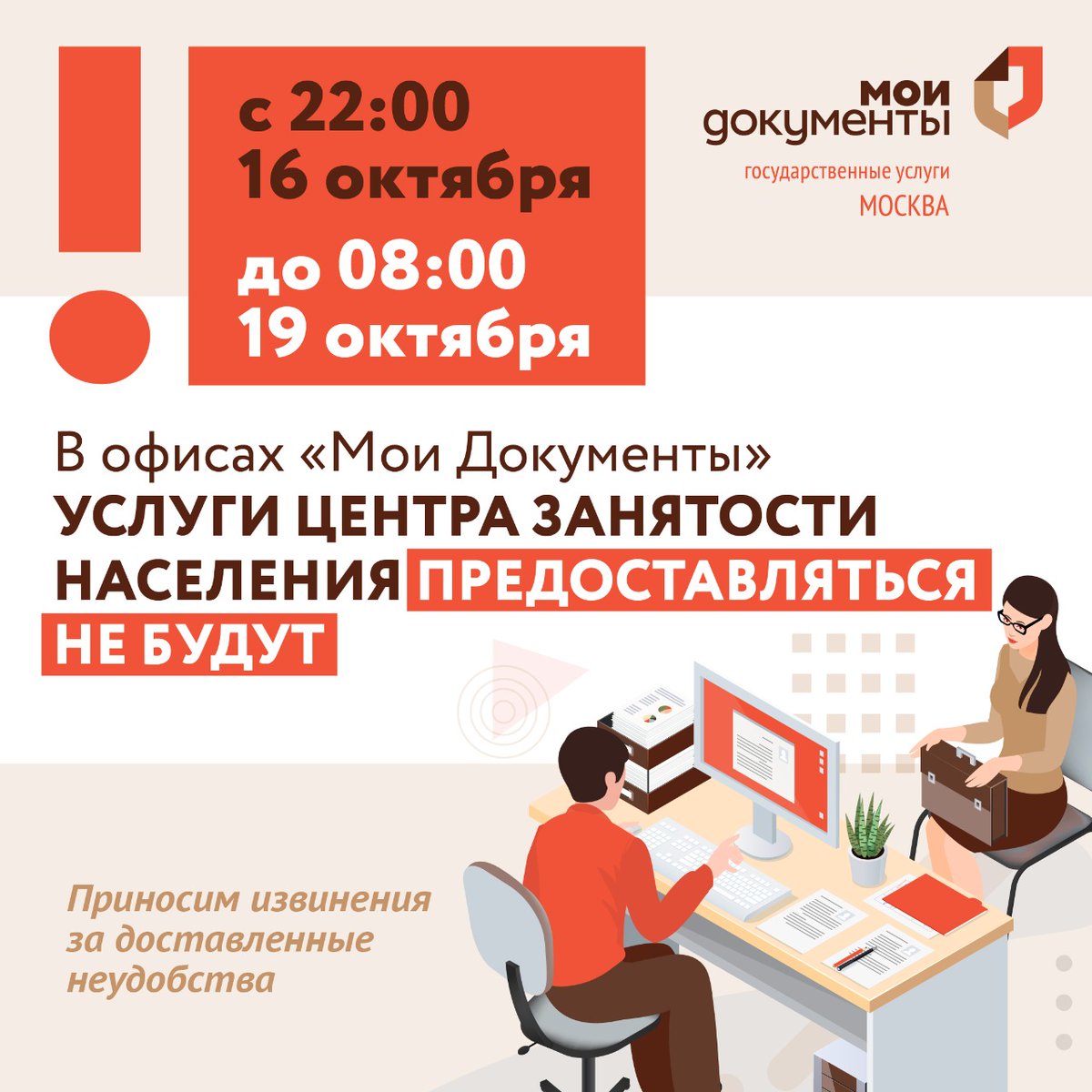 mydocs_mos's tweet image. ❗В связи с проведением технологических работ с 22:00 16 октября до 08:00 19 октября 2020 года в офисах «Мои Документы» услуги Центра занятости населения предоставляться не будут.

«Мои Документы» приносят извинения за доставленные неудобства.
