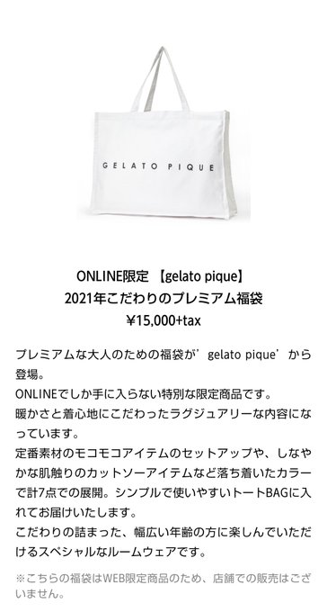 ジェラピケ福袋21予約 ジェラートピケ 福袋の予約が早くも11月2日から開始 今年はメンズ版も登場 みんなの反応まとめ まとめダネ