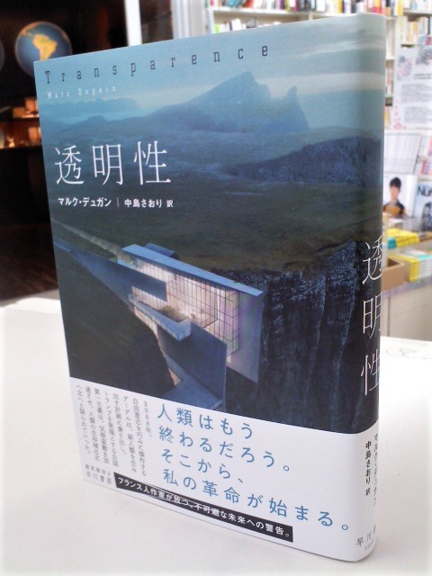 七五書店 10月16日に入荷した注目本 8 12 マルク デュガン 中島さおり 訳 透明性 早川書房 T Co Z7ro5kgci2 T Co Gmuh4dof5s Twitter 七五書店 10月16日に入荷した注目本 8 12 マルク デュガン 中島さおり 訳 透明性 早川書房 T Co Z7ro5kgci2 T Co Gmuh4dof5s Twitter