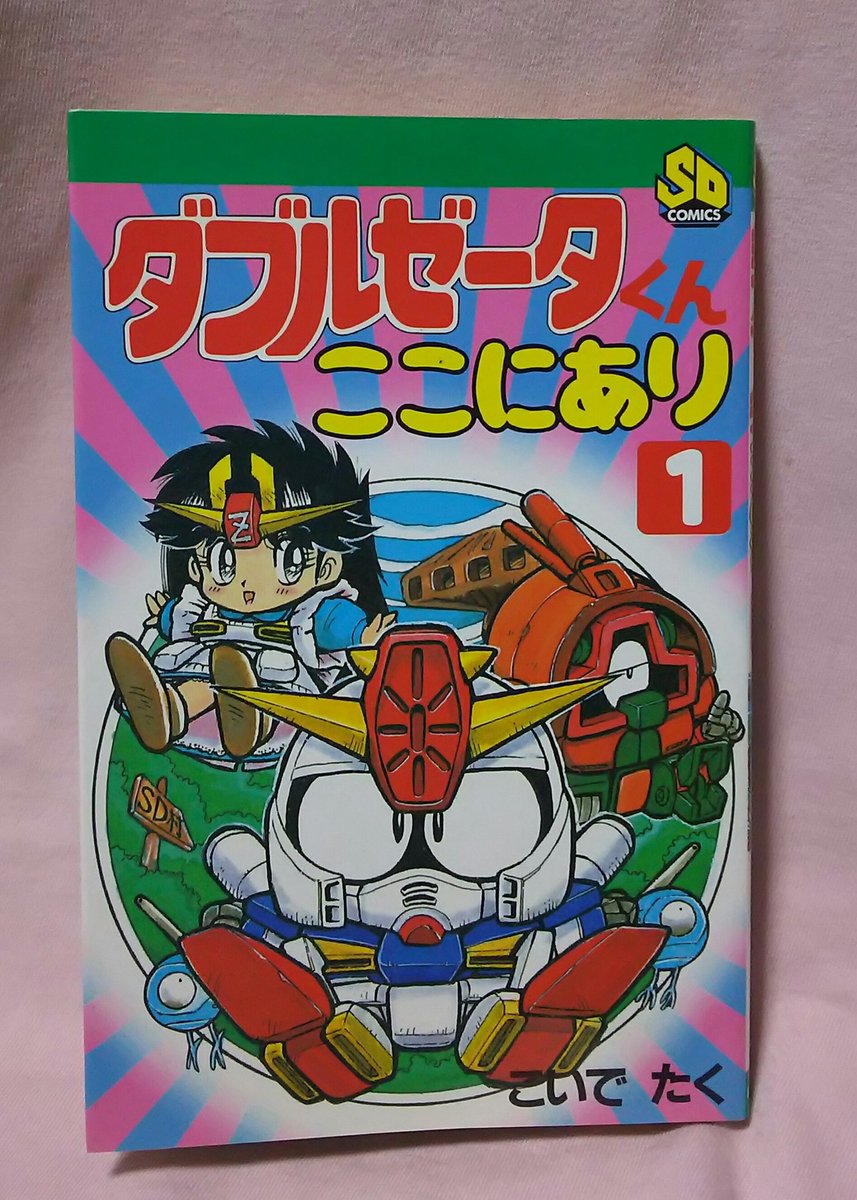 卜ウえもん ダブルゼータくんここにあり こいでたく著