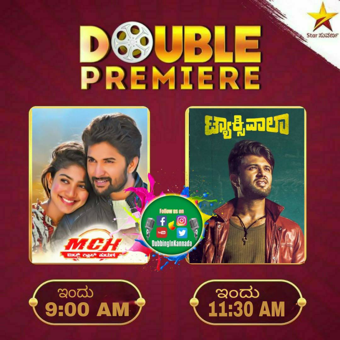 streamhouselive's tweet photo. #ಮಿಡ್ಲ್ಕಾಸ್_ಹುಡುಗ
#MiddleClassAbbayi
#MiddleClassHuduga
2017 ‧ Comedy/Action ‧ 2h 24m
⭐IMDb 5.9/10 Later 9:00 AM
#ಟ್ಯಾಕ್ಸಿವಾಲ
#TaxiWala
2018 ‧ Thriller/Horror ‧ 2h 17m
⭐IMDb 7/10 Later 11:30 AM @StarSuvarna #DubbinginKannada #ಕನ್ನಡದಮನರಂಜನೆ #ಡಬ್ಬಿಂಗ್_ಇದು_ಕನ್ನಡಪರ @StarMaa https://t.co/djEraHTOtq