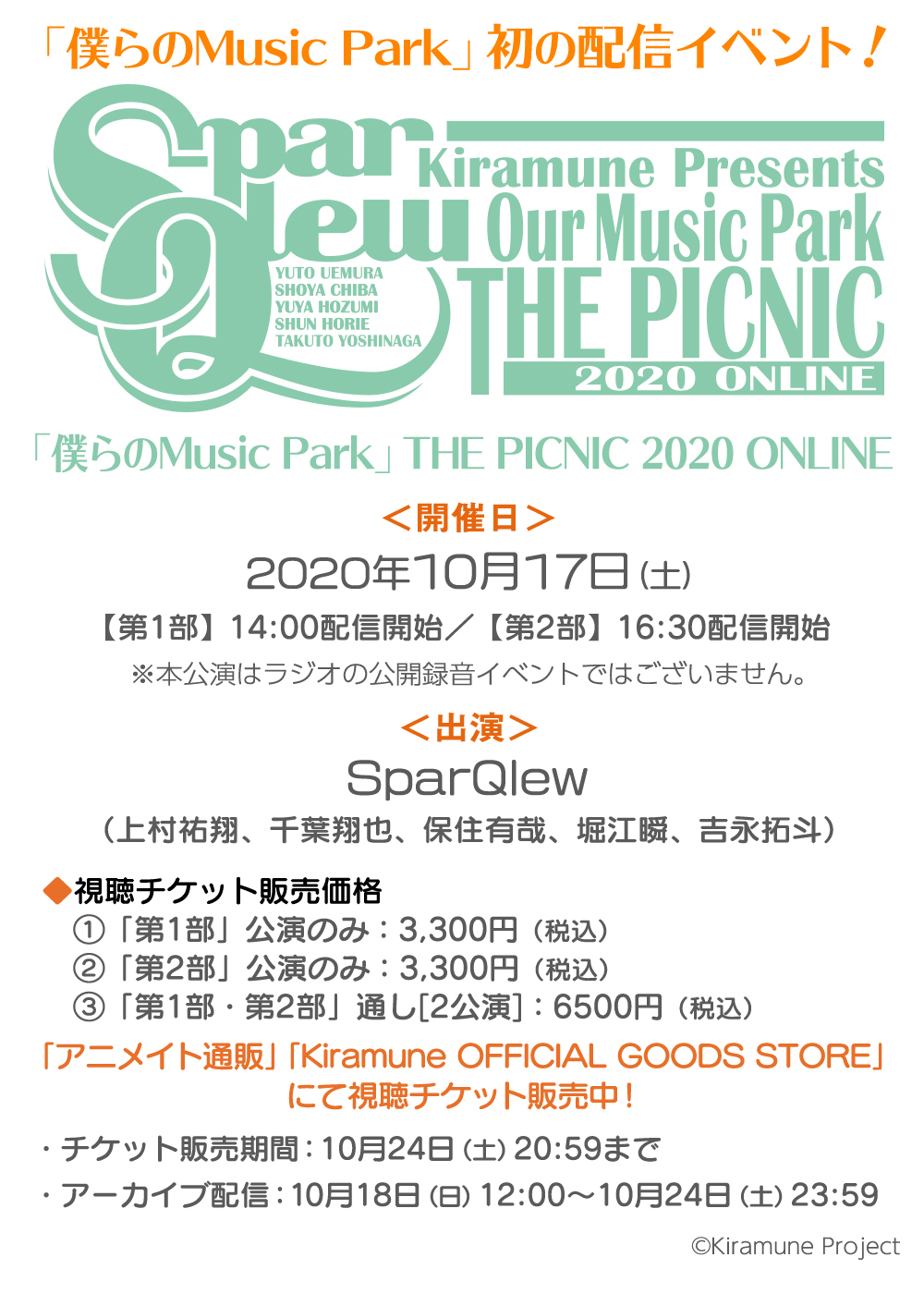 Kiramune Presents 僕らのmusic Park ラジオ公式 本日開催 おはようございます 本日は配信イベント 僕らのmusic Park The Picnic Online 開催です 1部は14時より配信開始 アニメイト通販 T Co 9o1ps8piid Kiramune Official