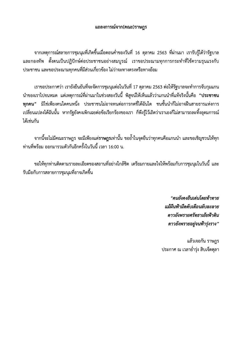 แถลงการณ์จาก (คณะ)ราษฎร
－
#ม็อบ16ตุลา 
#whatishappeninginthailand