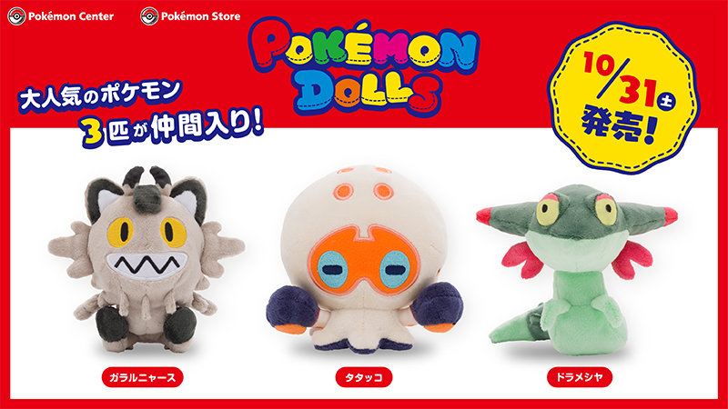 ポケモン公式ツイッター Na Twitteru 10月31日 土 より ころっとかわいいぬいぐるみ Pokemon Dolls に 3匹のポケモンが仲間入り ニャース ガラルのすがた タタッコ ドラメシヤのぬいぐるみと さわり心地がたまらない もっちりマスコットだよ ぜひ ポケモン公式ツイッター Na Twitteru 10月31日 土 より ころっとかわいいぬいぐるみ Pokemon Dolls に 3匹のポケモンが仲間入り ニャース ガラルのすがた タタッコ ドラメシヤのぬいぐるみと さわり心地がたまらない もっちりマスコットだよ ぜひ
