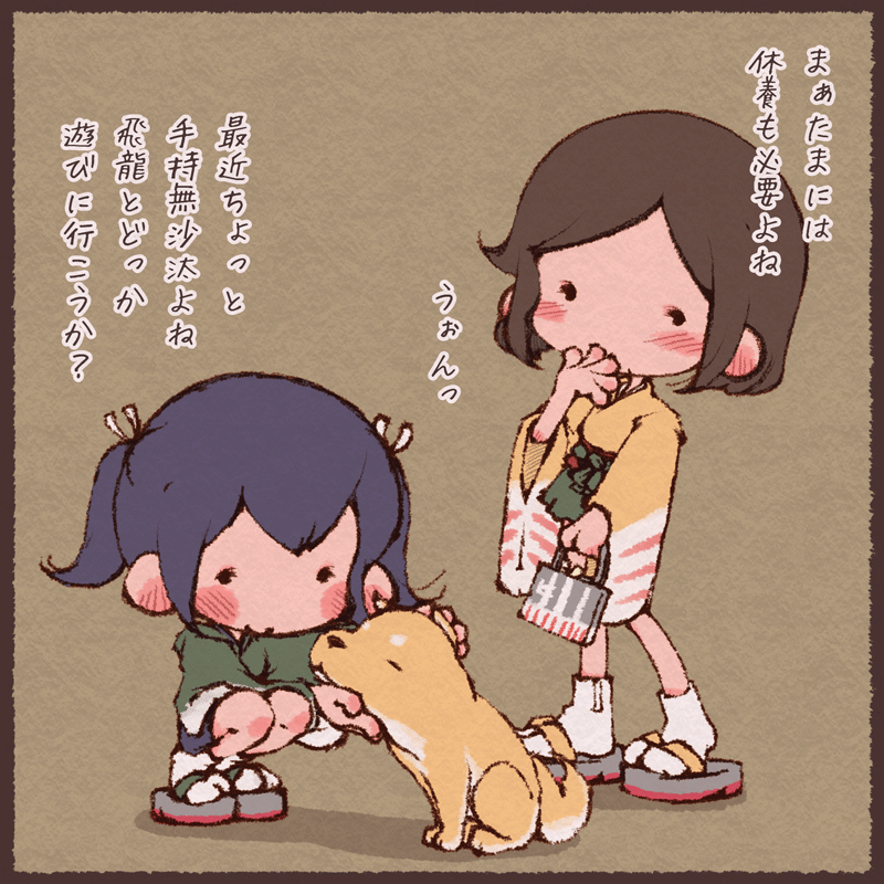 どっかにお出掛けしたい二航戦 