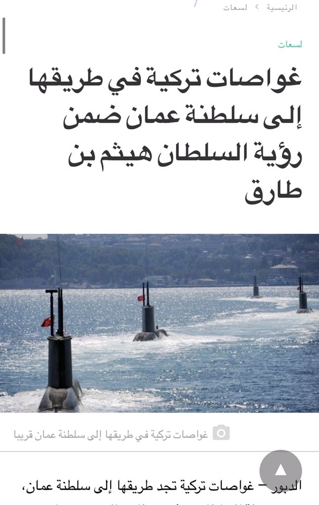 سلطنة عمان تشتري غواصات وتنشأ  قواعد تركية وتشتري سفن حربية وان شاء الله تتغير معادلة القوى في الخليج ... تركيا كل يوم تثبت انها مع الاسلام والمسلمين ..  الدول اللتي اختارت ان تعتدي وتحاصر يجب ان تراجع حساباتها ...........#الحمله_الشعبيه_لدعم_تركيا