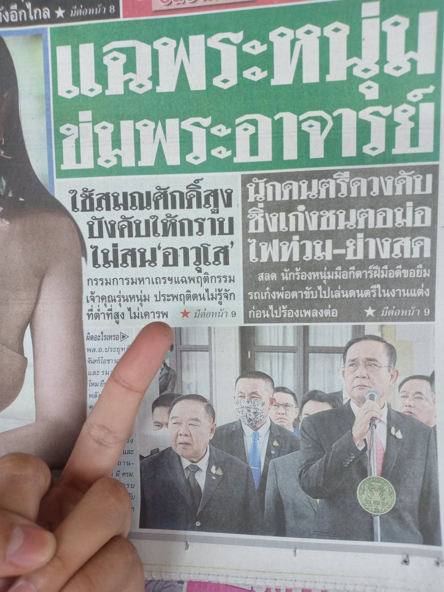 miraya_mew's tweet photo. #ม็อบ16ตุลา
#whatishappeninginthailand
#วชิราลงกรณ์เป็นฆาตรกร 
หนังสือพิมพ์ฉบบับของวันนี้ ไม่มีแม้แต่ภาพเหตุการณ์ที่เกิดขึ้นเมื่อคืน ไอ้เหี้ยแบบ ควย!!!!! https://t.co/B3bBi9erzK