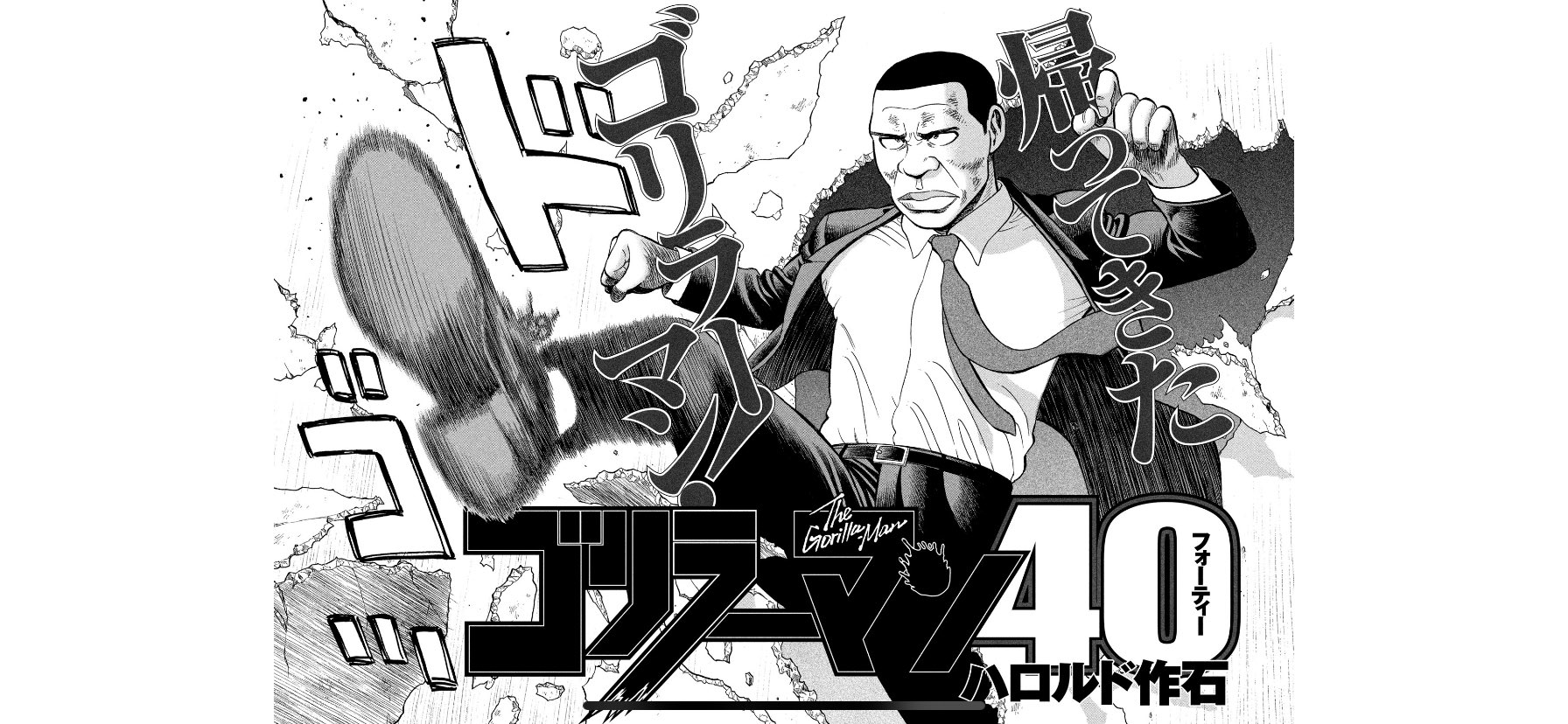 朗報 漫画 ゴリラーマン 無口すぎる謎の高校生が中年になって復活 連載開始 アニメ わかり速報