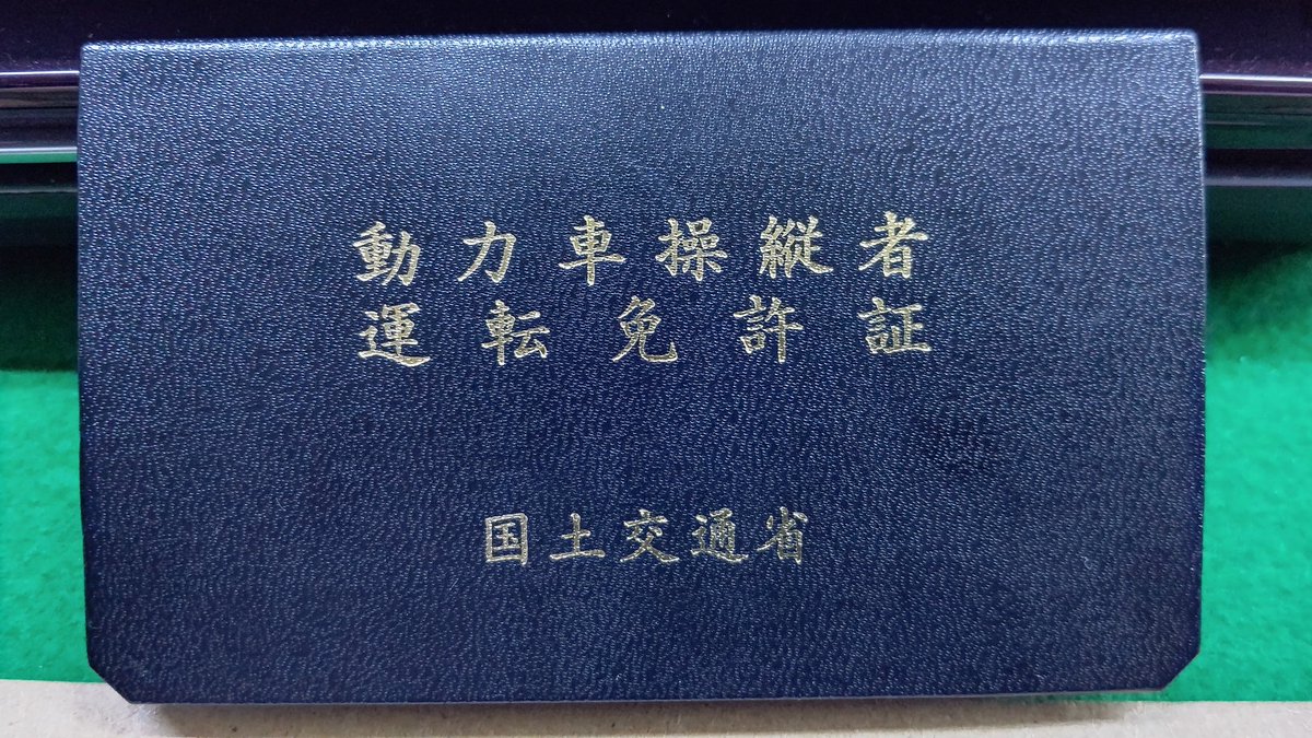 動力車操縦者運転免許証 動力車操縦者運転免許証