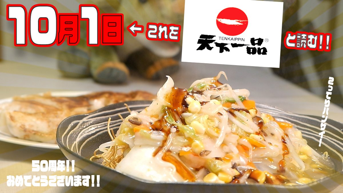 天下一品が祝５０周年！？『こってりバンザイ』って言いながら一人飲みをする動画！！恐竜Cooking　Vol.135 youtu.be/VIS2eVeOFgY <a href="/YouTube/">YouTube</a>より