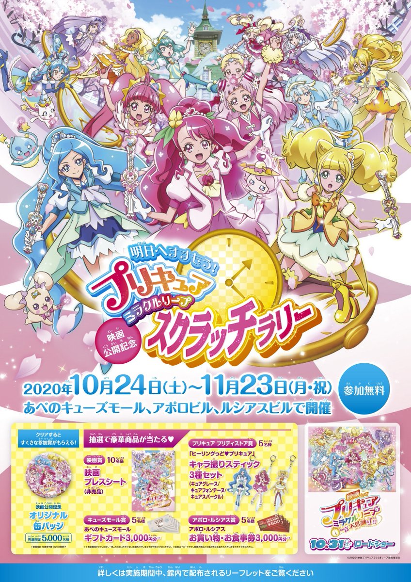 映画トロピカル ジュ プリキュア 雪のプリンセスと奇跡の指輪 A Twitter 明日へすすもう プリキュアミラクルリープ スクラッチラリー開催決定 大阪 あべのエリアで 10 24 土 11 23 月 祝 まで スクラッチラリーが開催されるよ クリアすると 映画トロピカル ジュ プリキュア 雪のプリンセスと奇跡の指輪 A Twitter 明日へすすもう プリキュアミラクルリープ スクラッチラリー開催決定 大阪 あべのエリアで 10 24 土 11 23 月 祝 まで スクラッチラリーが開催されるよ クリアすると