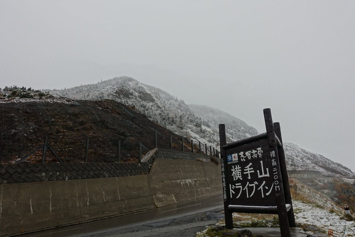 横手山ドライブイン公式 10 17 土 今朝の横手山ドライブイン 天候 みぞれ 気温 3 天気予報 雨のち曇り 予報通り朝方まで雪が降っていたようです 降雪の為 志賀高原渋峠から先 群馬 草津 万座 方面の道路が通行止めとなっております 志賀高原へは 横手山ドライブイン公式 10 17 土 今朝の横手山ドライブイン 天候 みぞれ 気温 3 天気予報 雨のち曇り 予報通り朝方まで雪が降っていたようです 降雪の為 志賀高原渋峠から先 群馬 草津 万座 方面の道路が通行止めとなっております 志賀高原へは