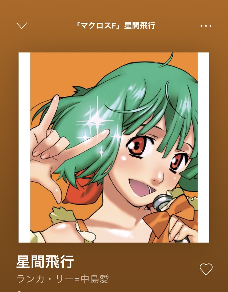 株式会社タニタ Ar Twitter 今日聴きたい曲 10月16日 ランカ リー 中島愛 星間飛行 みんな大好き 星間飛行 マクロス Fといえばこの曲のイメージで洗練されたポップなアイドルソング 流星にまたがって あなたに急降下 というサビの歌詞が作品の世界観 株式会社タニタ Ar Twitter 今日聴きたい曲 10月16日 ランカ リー 中島愛 星間飛行 みんな大好き 星間飛行 マクロス Fといえばこの曲のイメージで洗練されたポップなアイドルソング 流星にまたがって あなたに急降下 というサビの歌詞が作品の世界観