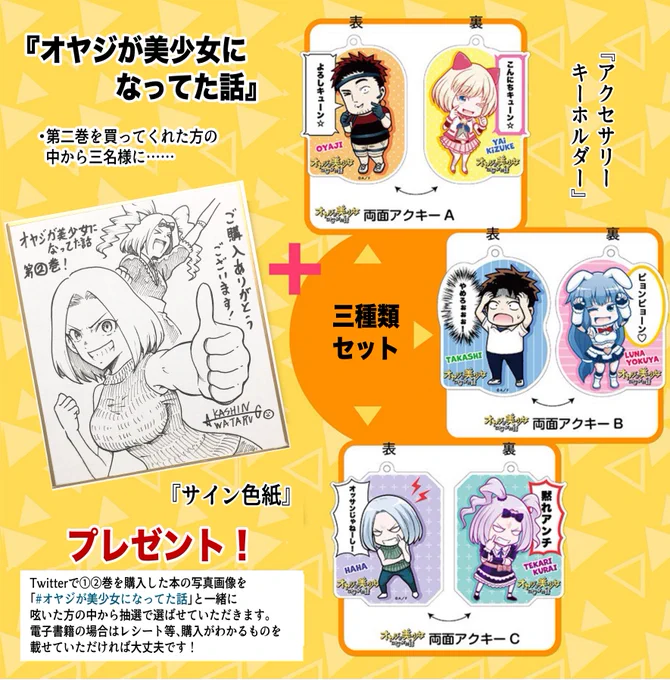 オヤジが美少女になってた話』②巻発売記念!

購入した①②巻の画像と「#オヤジが美少女になってた話」を一緒に呟いた方の中から抽選で3名様に「アクリルキーホルダーセット」と「直筆サイン色紙」をプレゼント!させていただきます!

応募期限:10/12～11/11 
