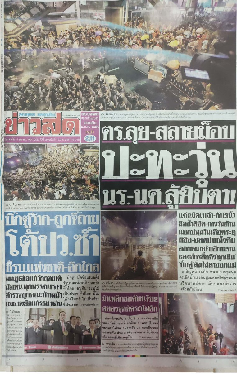 monkittin's tweet photo. ในขณะที่สื่อหลายสื่อเลือกที่จะทำเป็นเหมือนไม่มีอะไรเกิดขึ้นเมื่อคืนนี้ ขอบคุณ @KhaosodOnline ที่ยังทำหน้าที่สื่ออย่างตรงไปตรงมา 

ปล. ไม่ได้ซื้อหนังสือพิมพ์มาเกือบ 20 ปีแล้ว #ม็อบ16ตุลา #ม็อบ17ตุลา https://t.co/BEWkErabMY