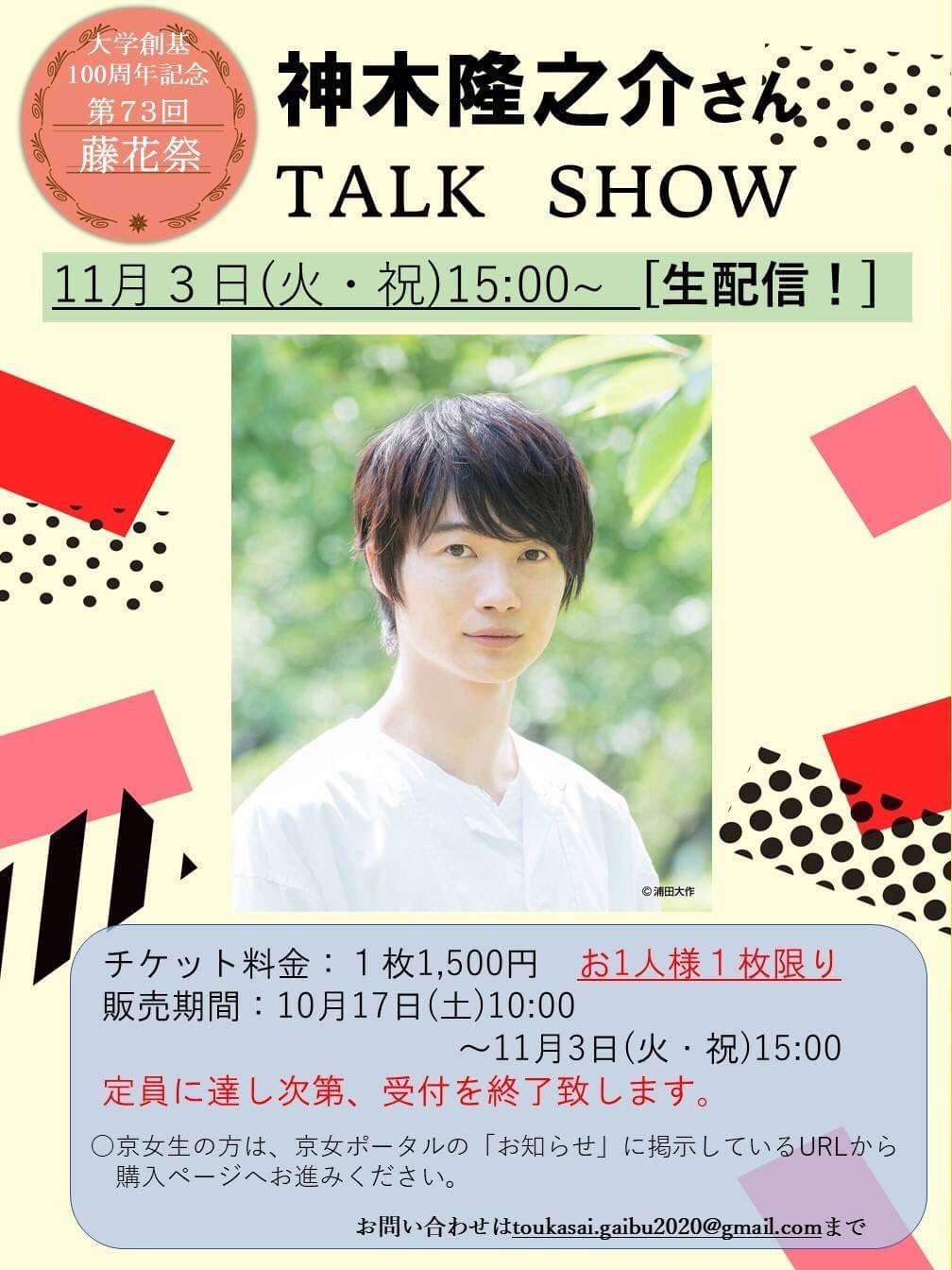 京都女子大学 藤花祭実行委員会 神木隆之介さんトークショー 本日10 17 土 10 00 チケット販売です チケット販売詳細 チケット価格 1500円 販売期間 10 17 10 00 11 3 15 00まで 定員に達し次第 受付は終了致します 販売先url T Co