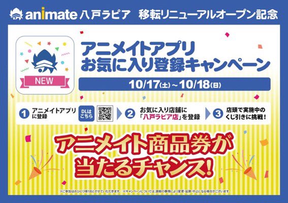 アニメイト八戸ラピア 本日リニューアルオープン 本日10 17 アニメイト八戸ラピア リニューアルオープン ラピア2階にお引越ししましたノヘ お店の名前も アニメイト八戸ラピア になりましたノヘ 注意事項やキャンペーンをツイートし