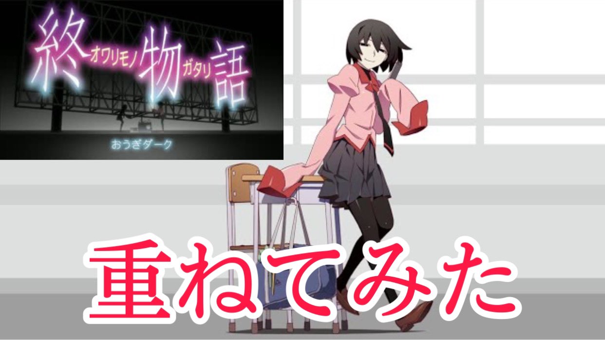 モコ物語 2周年 No 1物語シリーズ好き充電音youtuber 終物語op 忍野扇 Dark Cherry Mystery と Decent Black を重ねてみた T Co V8txjyneee Youtubeより 千石撫子opの重ねてみた 動画が1万回再生されました こちらも