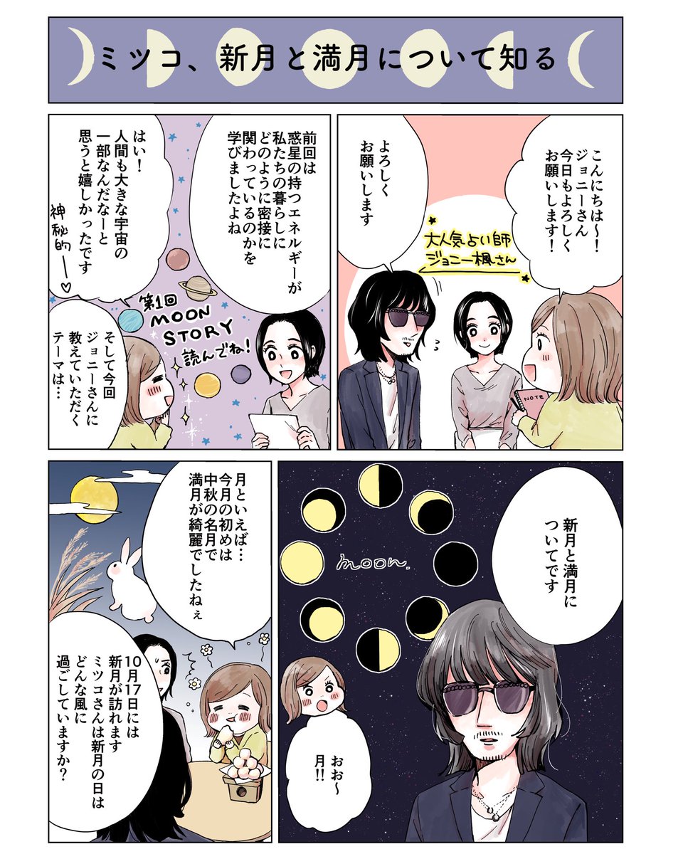 今日は新月??
人気占い師ジョニー楓さんに星を学ぶ漫画連載、第二回は「新月や満月の過ごし方」を教えていただきました!
風の時代に突入すると言われている今。今日は是非、月を意識して過ごしてみてください〜!
コスメキッチン公式アプリGO GREENにて無料で読めます?
https://t.co/3YQWTN66kM