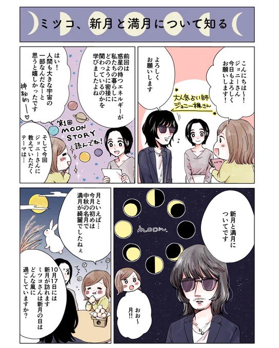 今日は新月??
人気占い師ジョニー楓さんに星を学ぶ漫画連載、第二回は「新月や満月の過ごし方」を教えていただきました!
風の時代に突入すると言われている今。今日は是非、月を意識して過ごしてみてください〜!

コスメキッチン公式アプリGO GREENにて無料で読めます?

https://t.co/3YQWTN66kM 