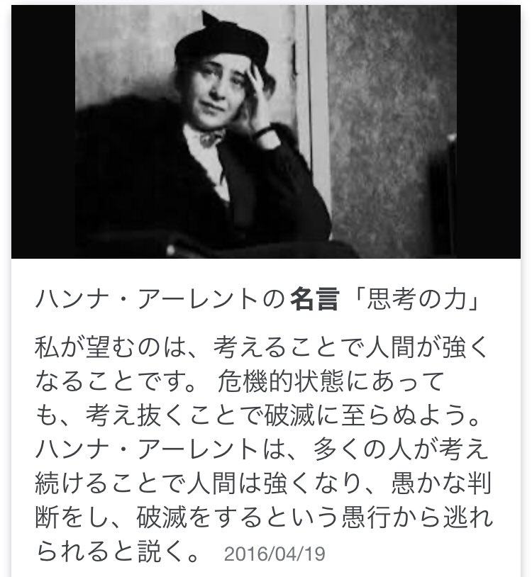 ふくのすけ A Twitter 哲学者ハンナ アーレントは言いました 考えるのをやめたら 人間ではなくなる かつてのドイツ国民は 考えるのを放棄した結果 破滅に至りました 今回の住民投票も同じです 片方の言い分を鵜呑みにしていませんか 気になることは自分