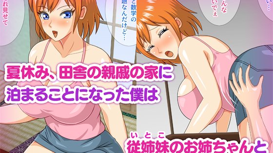 『夏休みに田舎で従姉妹のお姉ちゃんと毎日ヤリまくり!』販売開始しました!

【DLsite】https://t.co/itmiYGkoGM
【FANZA】https://t.co/wcKG1YHGoW
#DLsite #FANZA 