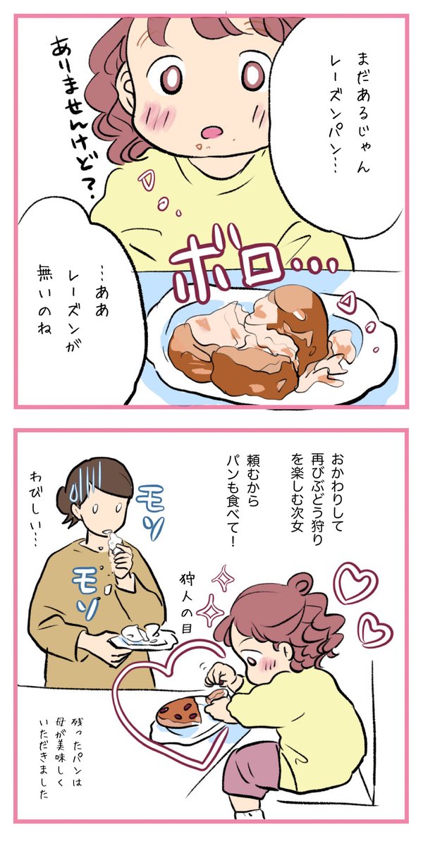 ?レーズンパンでぶどう狩り?を楽しむ次女氏?
#育児 #育児漫画 #日常 #2歳 