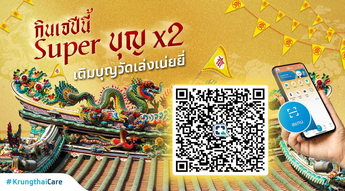Krungthai Care เทศกาลก นเจ ป น อ มท งใจ ได ท งบ ญ เต มบ ญผ านว ดม งกรกมลาวาส ว ดเล งเน ยย แค สแกน Qr Code ผ านแอปฯ Krungthainext ร บใบอน โมทนาบ ญไปลดหย อนภาษ ได ท นท ข อม ลส งเข าระบบของกรมสรรพากรโดยอ ตโนม ต สาธ รอบ ญก นได