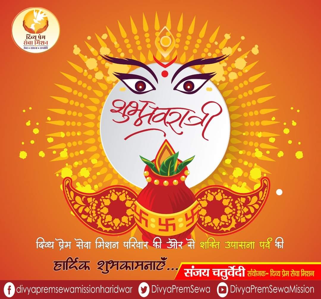 DivyaPremSewa's tweet photo. या देवी सर्वभूतेषु शक्ति रूपेण संस्थिता।
नमस्तस्यै नमस्तस्यै नमस्तस्यै नमो नमः।।
शक्ति उपासना पर्व #नवरात्रि पर #दिव्य_प्रेम_सेवा_मिशन परिवार की ओर से आप सभी को #हार्दिक_शुभकामनाएं।

#Divyapremsewamission #DPSMHW #DPSM #Navratri #durga #DurgaPuja2020 #navratrifestival https://t.co/FcmxTZdXUp