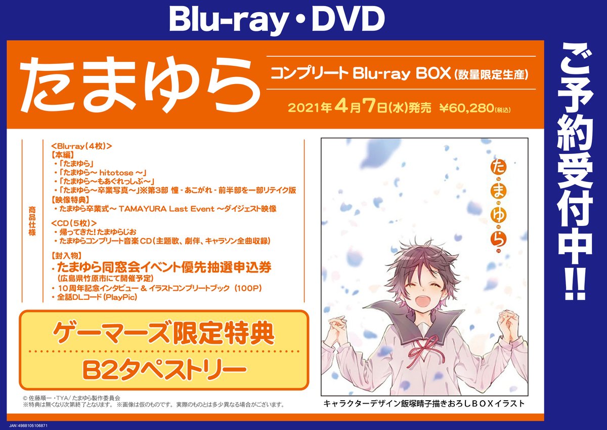 ゲーマーズ新宿店 Bang Dream オフィシャルコラボストア على تويتر 映像 たまゆら コンプリート Blu Ray Box ご予約受付中です ゲーマーズ特典はb2タペストリー たまゆら卒業式イベントダイジェスト映像や たまゆら同窓会イベント優先抽選申込券も封入 飯塚