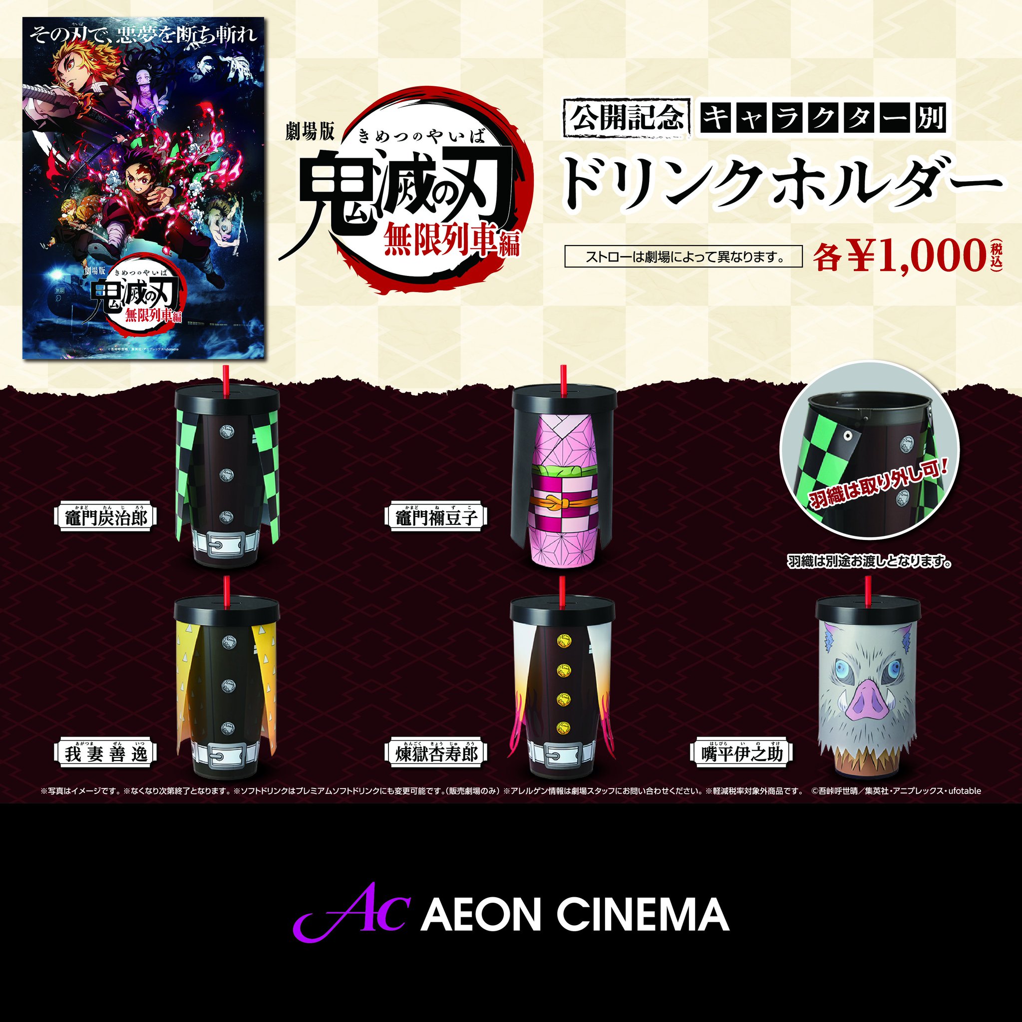 鬼滅の刃 ドリンクホルダー 4個セット 劇場版「鬼滅の刃」無限列車編 映画「鬼滅の刃」、炭治郎や善逸などのキャラクター衣装を