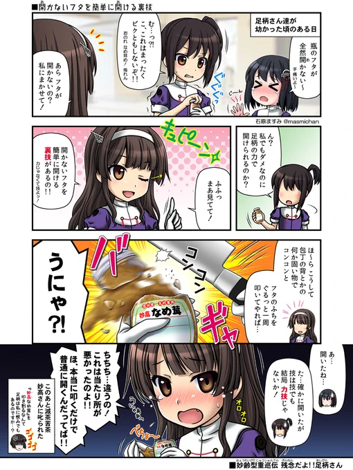 【 #残念だよ足柄さん :183】開かないフタを開ける裏技を披露するロリ柄さん漫画ヽ(゜∀゜)ノ ・・・叩かなくても別のやり方があるというツッコミは無しな!(笑)  #艦これ 