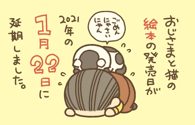 【発売延期】
「おじさまと猫の絵本」の発売日が
2021年1月22日に延期することになりました。

本当に申し訳ございません!!
仕事の依頼がどっと増えたことと、家族の入院が重なりキャパオーバーしてしましました。
絵本だけ延期させていただいております。
6巻と特装版は変わらず12月11発売です 