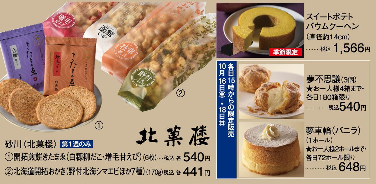 Chpxy 名鉄百貨店の北海道物産展 北菓楼のシュークリームとシフォンケーキがきてる 昨年は台風の影響で土日の販売が中止になったやつ 大北海道の物産と観光展 名鉄百貨店本店 夢不思議 夢車輪 Chpxy 名鉄百貨店の北海道物産展 北菓楼のシュークリームとシフォンケーキがきてる 昨年は台風の影響で土日の販売が中止になったやつ 大北海道の物産と観光展 名鉄百貨店本店 夢不思議 夢車輪