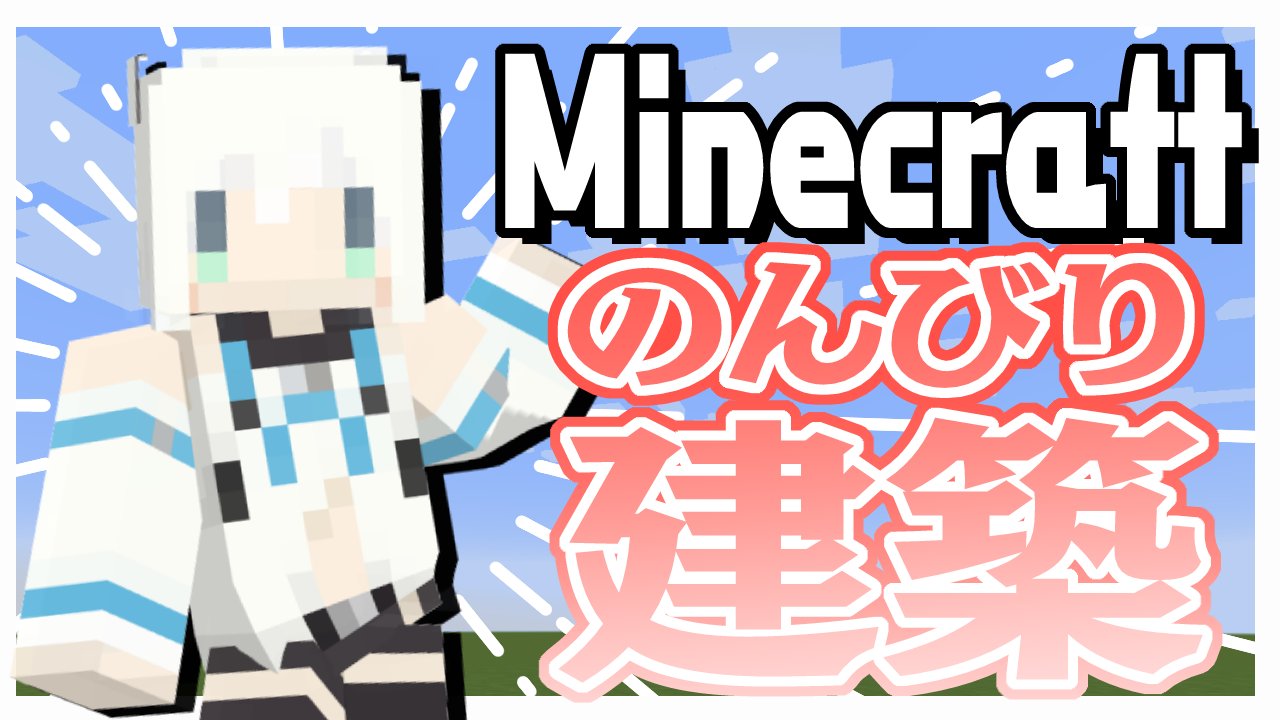 白上フブキ 光のホロライブ １３時から Minecraftでのんびりクリエ建築しますよーっ ポコポコ音と一緒にのんびりやっていきますので 作業用bgmがてらっよろしくおねがいします 今回はのんびりとカフェを作ろーう W ﾉ 待ち合わせ場所ぞっ