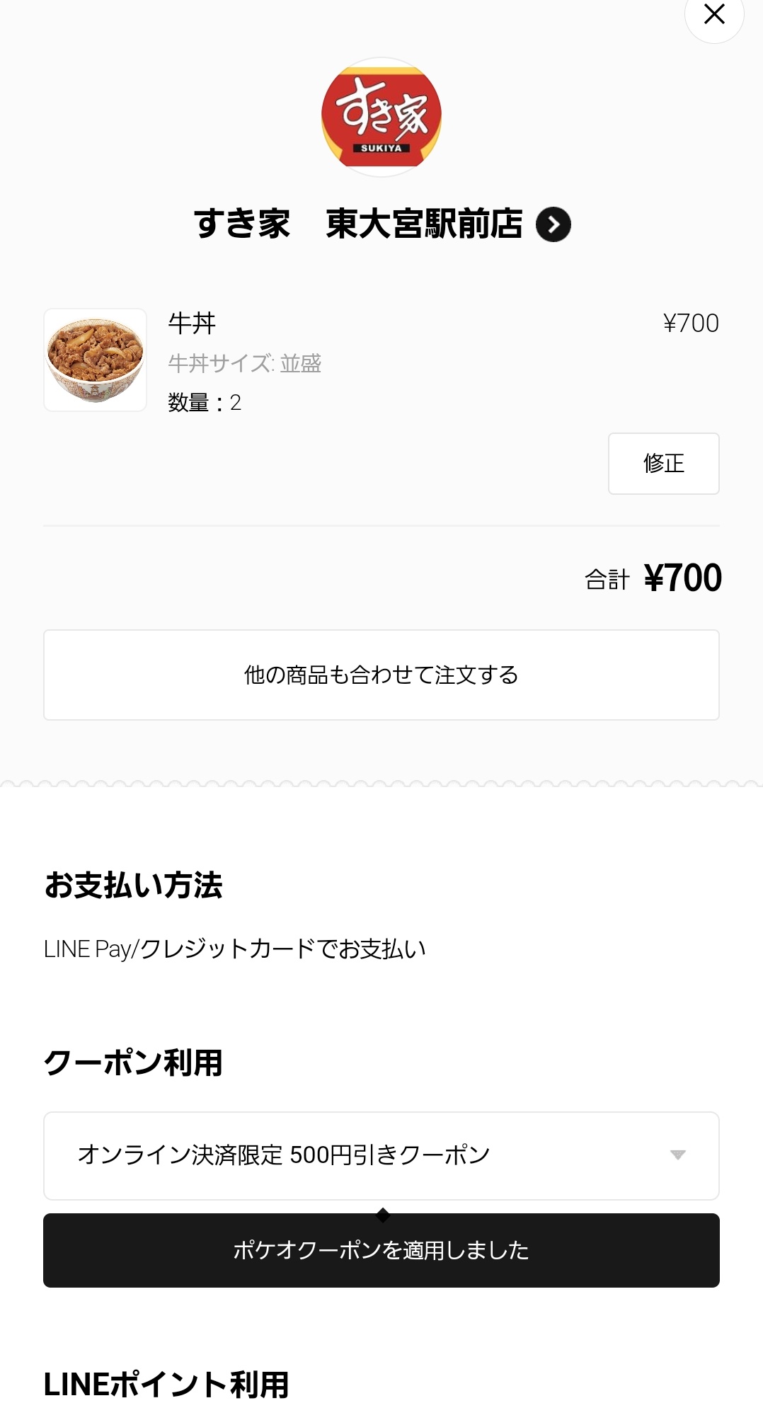 彩国犬也 反会社的勢力の本せどり على تويتر 出前館祭りの次はlineポケオ祭り 700円以上で500円引 25日まで 全員対象 オンライン決済限定 一人9回まで 例えばすき家なら牛丼並 2杯で200円 つまり牛丼1杯100円 ポイ活 乞食速報