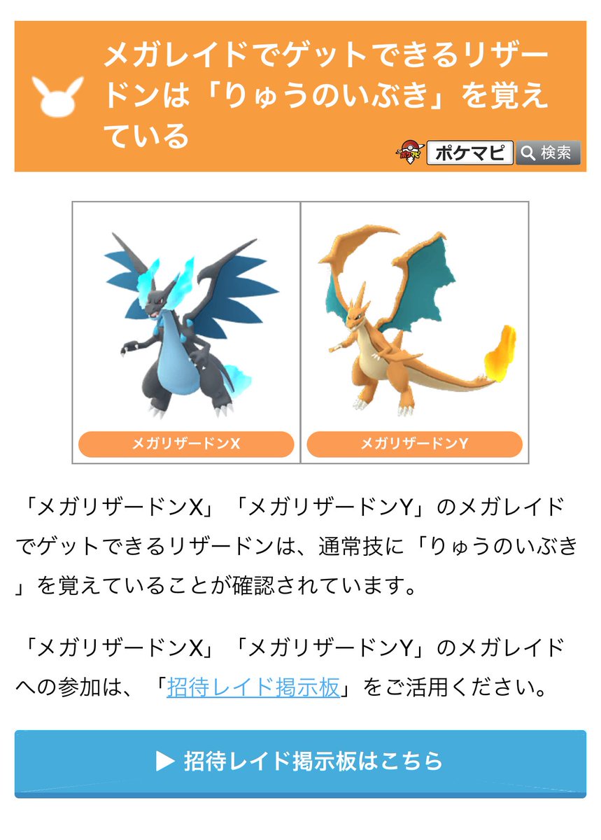 ポケモンgo攻略情報 ポケマピ メガリザードンx メガリザードンy のメガレイドでゲットできるリザードンは 通常技に りゅうのいぶき を覚えていることが確認されています T Co Cfj4hhpwh6 メガレイドへの参加は 招待レイド掲示板