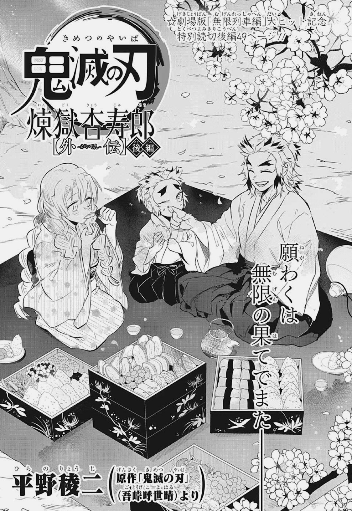 平野稜二 今日発売の週刊少年ジャンプに 鬼滅の刃 煉獄杏寿郎外伝 後編 が掲載されています 無限列車編の内容を含みますので劇場版を観てから読まれることをお勧めします 改めて書かせてもらえて本当に幸せでした ありがとうございました