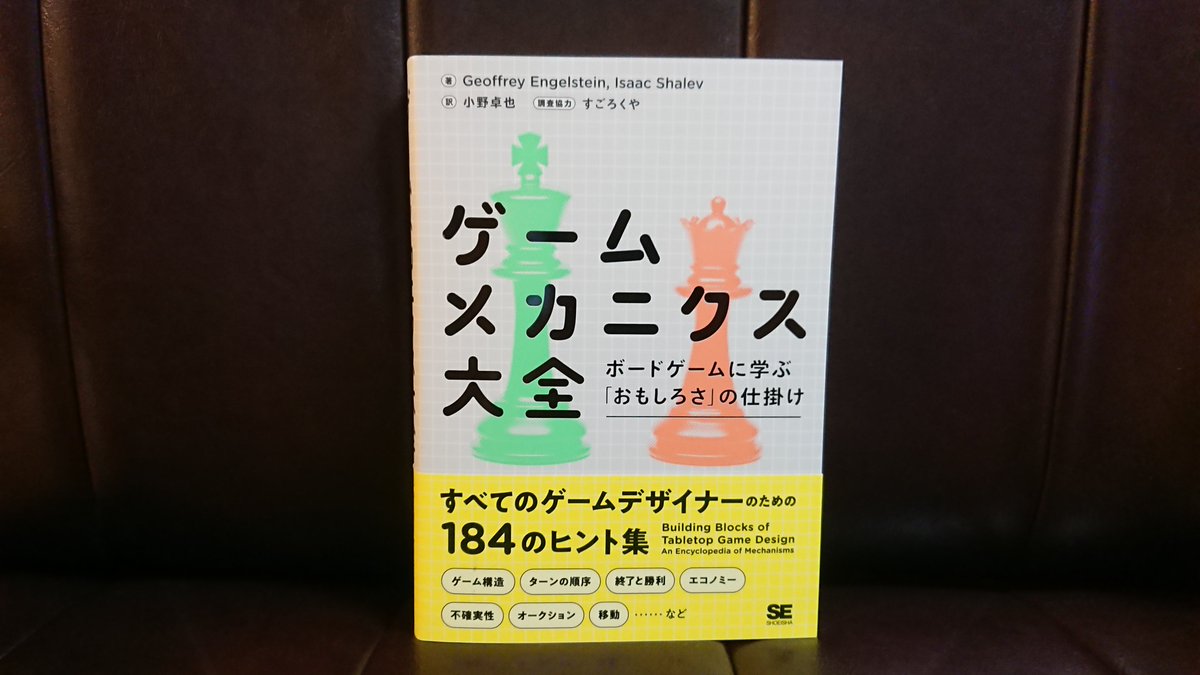 えむ ゲームブログ えむシティーズ えむべんちゃー ゲームメカニクス大全 が届いた 気軽に買える値段じゃなかったので どうしようかと悩んだ結果 買ってしまいました ゲームデザイナーじゃないし そもそもゲーム関連の仕事でもないけど