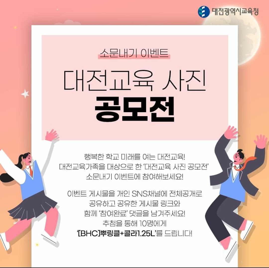 jihoon1907's tweet image. &amp;lt;대전교육 사진공모전&amp;gt;소식 널리 공유합니다!!😄😄
행복한 학교 미래를 여는 대전교육!! 
대전교육가족을 대상으로 한 #대전교육사진_공모전 많은 분들의 관심과 참여가 있기를 기대합니다!!😊😊

#대전교육청 #교육청이벤트 #사진공모전 #대전교육 #대전교육_사진공모 #대전학생