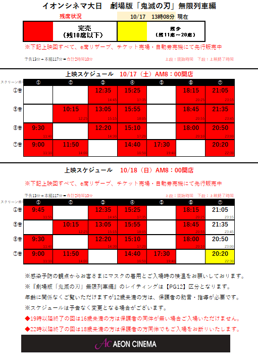 イオンシネマ大日 彡 ドライブインシアターも開催してます A Twitter イオンシネマ大日 鬼滅の刃 10 17 土 13 00現在の空席情報をご案内いたします 本日上映分はすべて完売いたしました